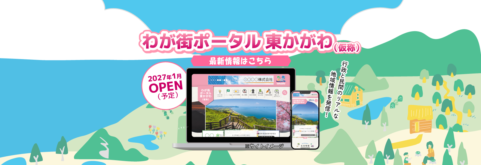 わが街ポータル東かがわ2027年1月OPEN予定！