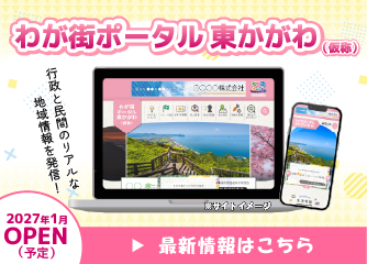 わが街ポータル東かがわ2027年1月OPEN予定！