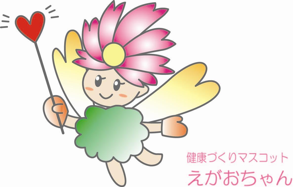 健康づくりマスコットえがおちゃんのイラスト