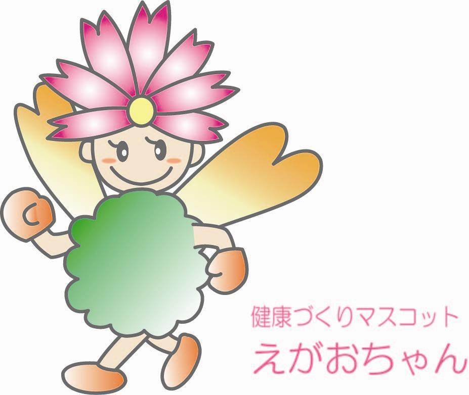 健康づくりマスコットえがおちゃんイラスト