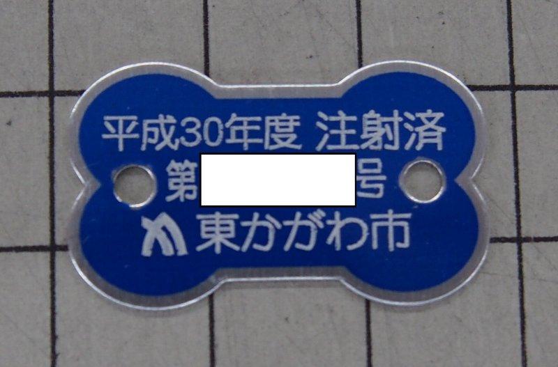 平成30年度東かがわ市注射済票の写真