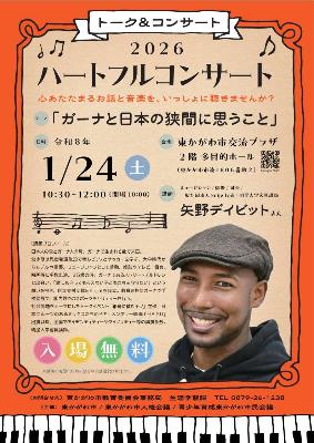2026 ハートフルコンサート