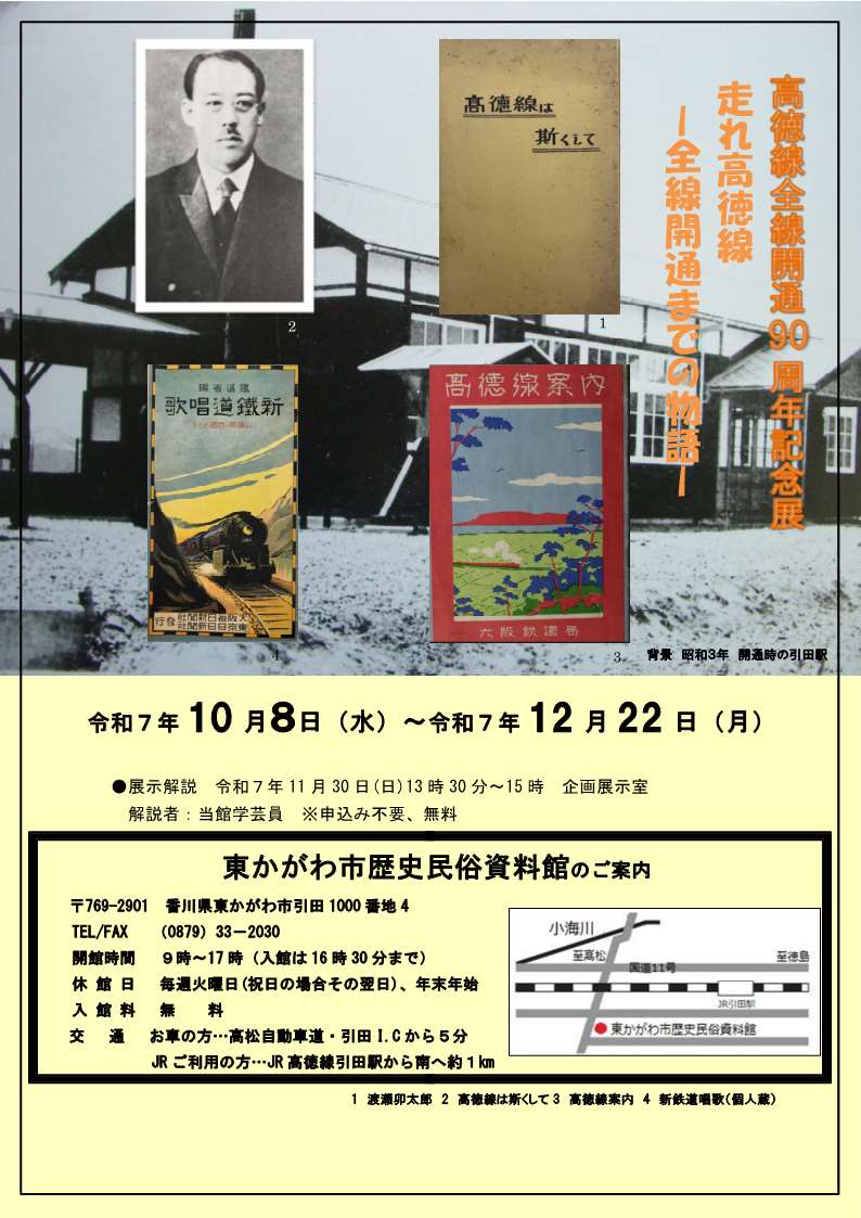 （イメージ）【令和7年10月8日〜令和7年12月22日開催】「高徳線全線開通90週年記念展 走れ高徳線ー全線開通までの物語ー」