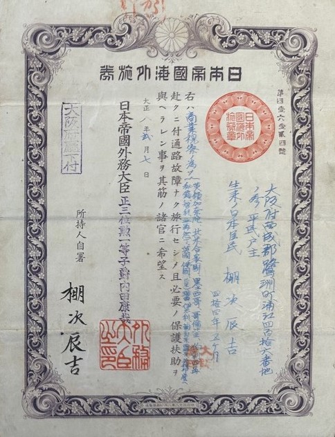 日本帝國海外旅券	大正8年（1919）