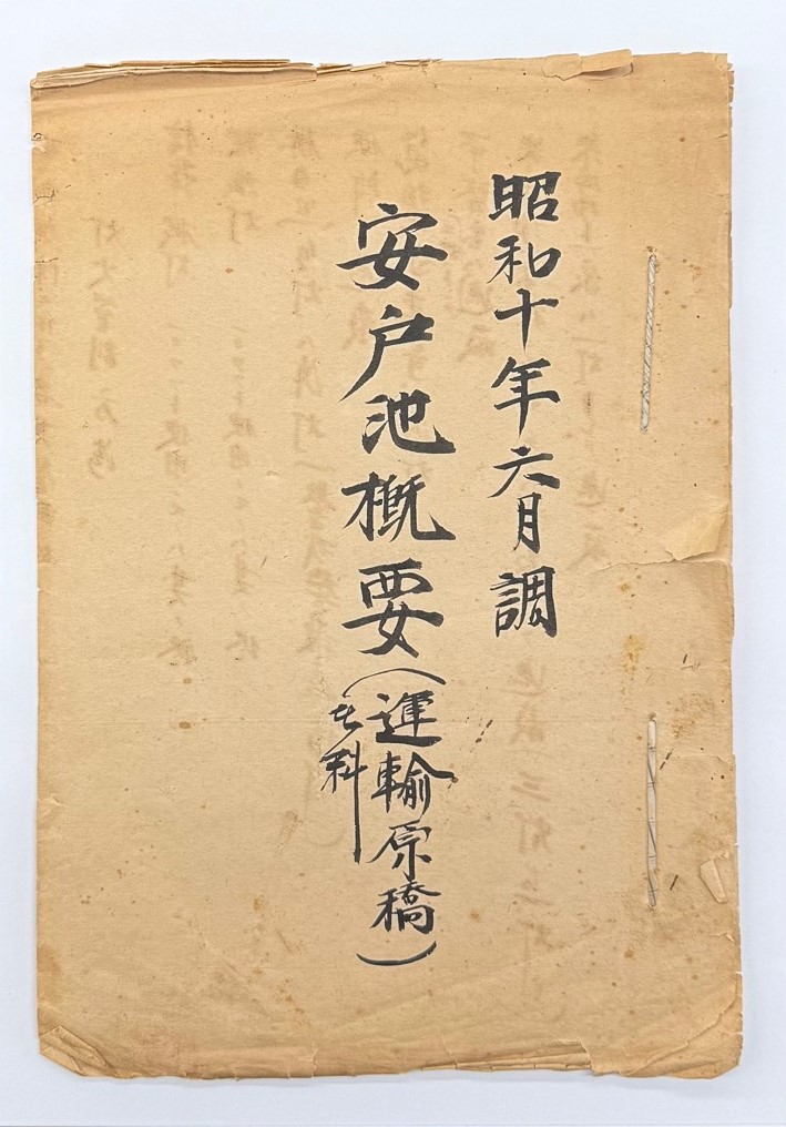 安戸池概要（表紙）