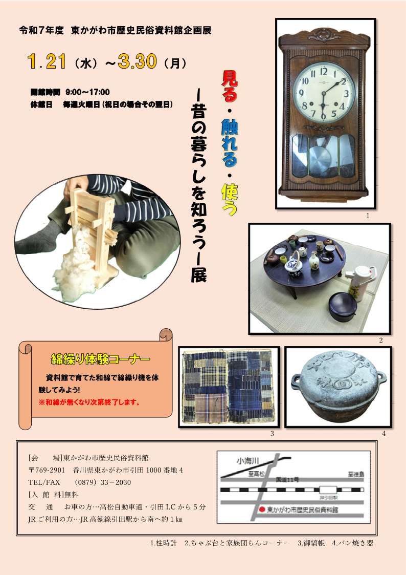 （イメージ）【令和8年1月21日〜令和8年3月30日開催】「見る・触れる・使う-昔の暮らしを知ろう-」