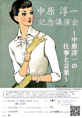 中原淳一記念講演会