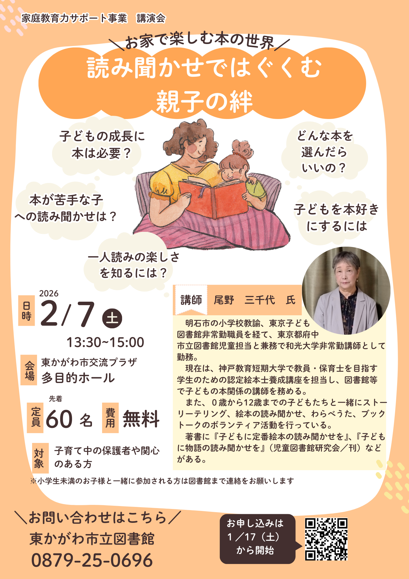 （イメージ）家庭教育力サポート事業 講演会 「読み聞かせではぐくむ親子の絆」