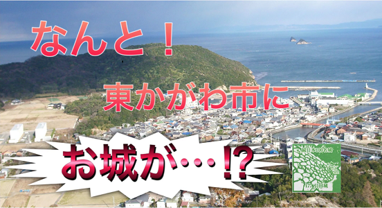 なんと！東かがわ市にお城が…!?