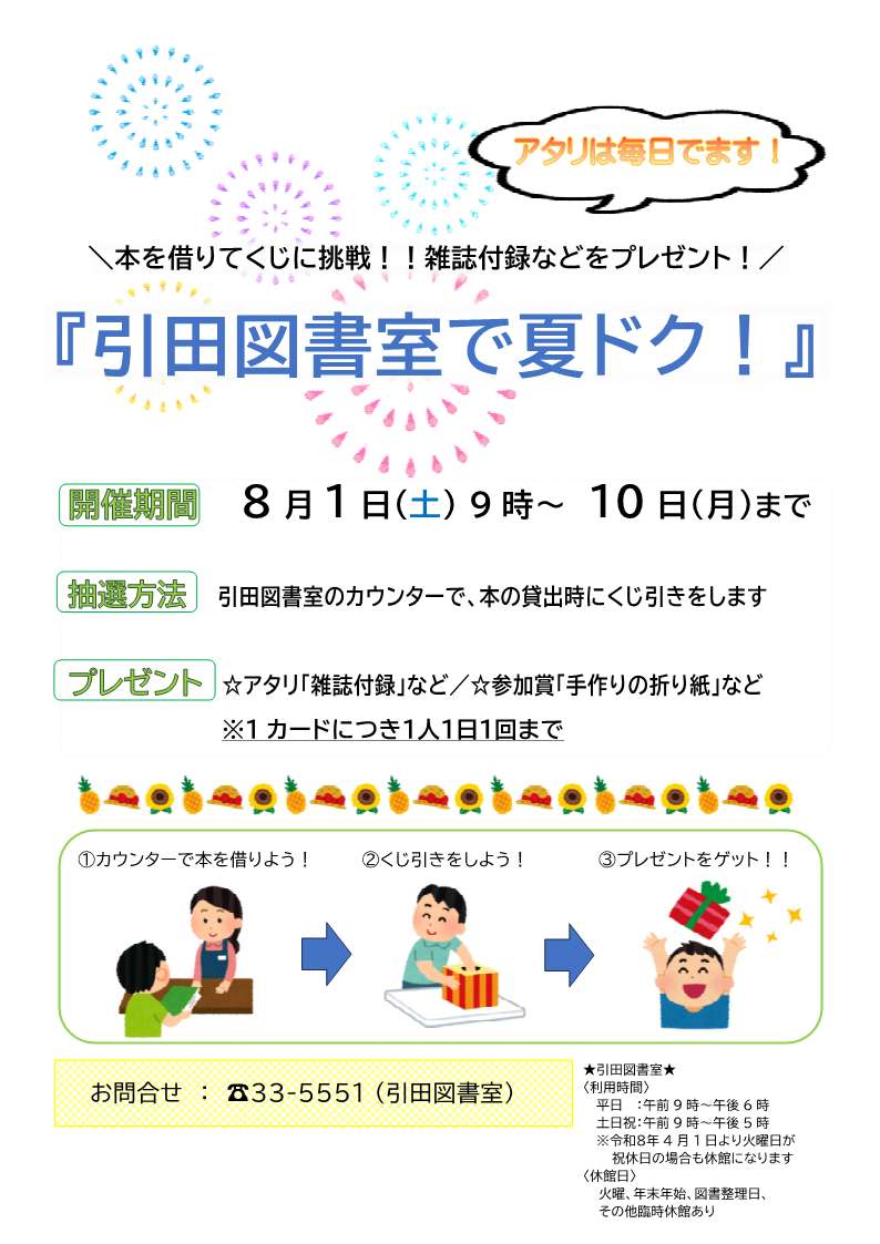 引田図書室で夏ドクチラシ
