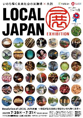 ローカルジャパン展ポスター