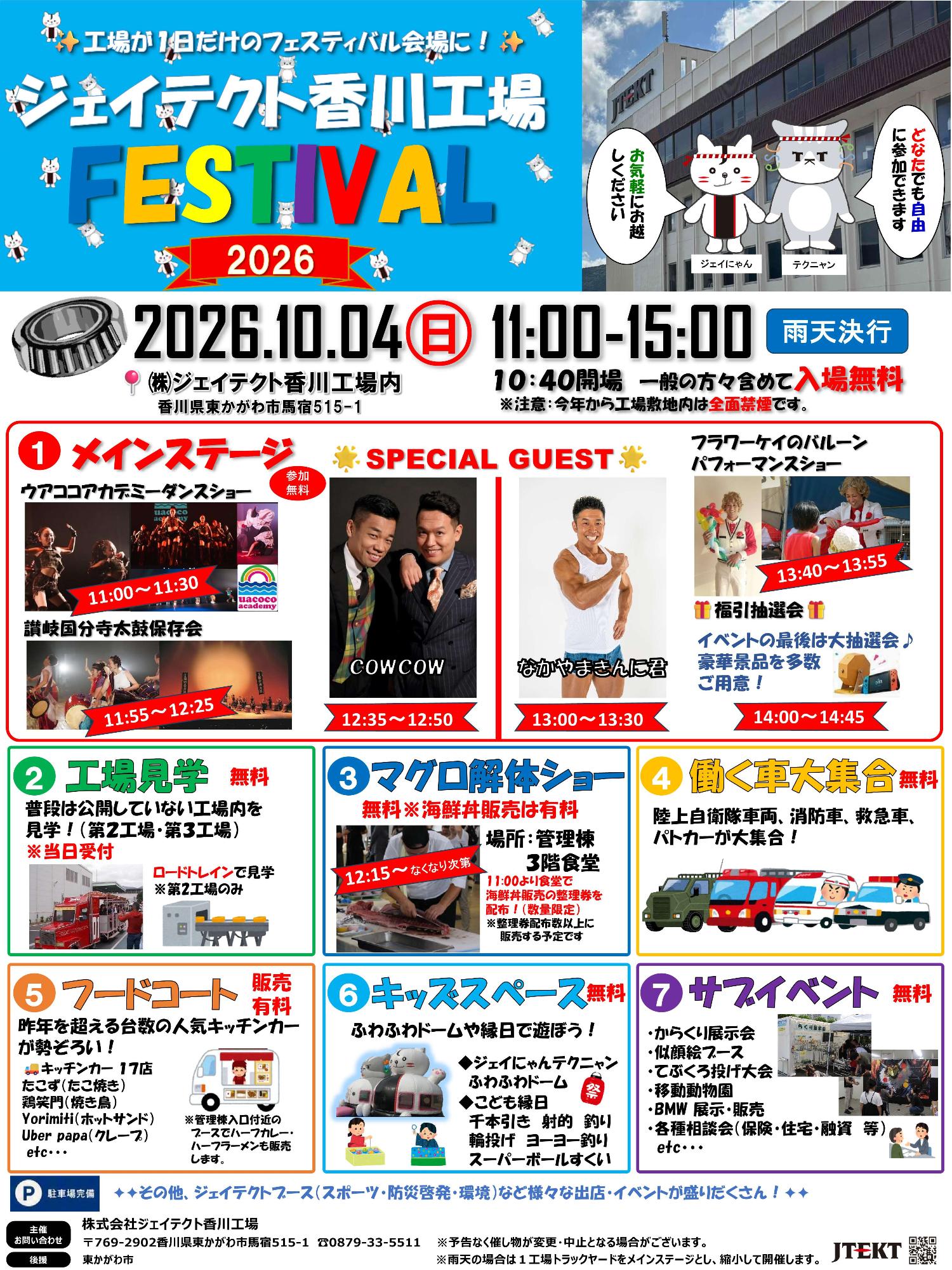 （イメージ）【10月4日開催】ジェイテクト香川工場フェスティバル