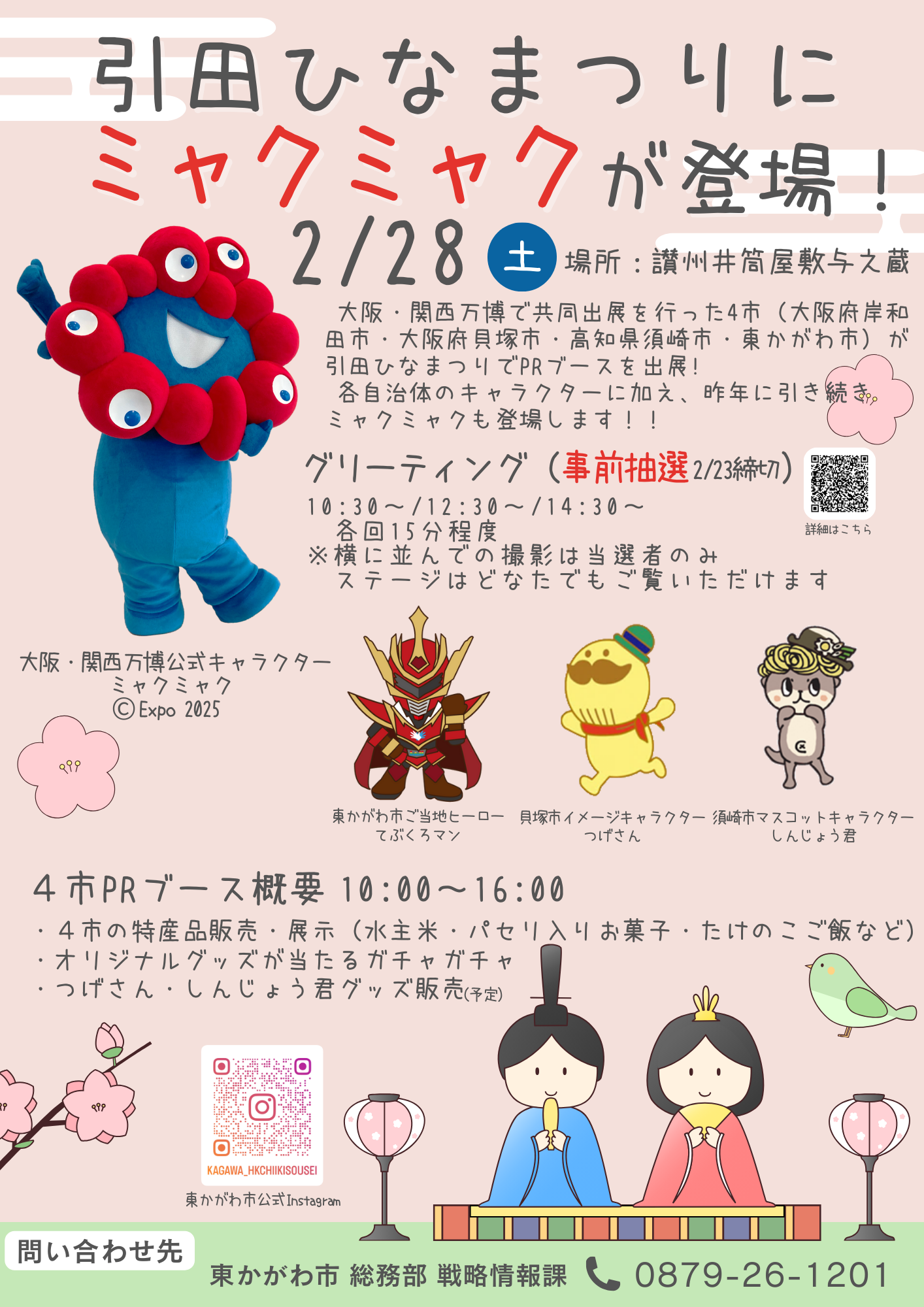 2月28日開催】ミャクミャクが再び東かがわ市に！大阪・関西万博に共同