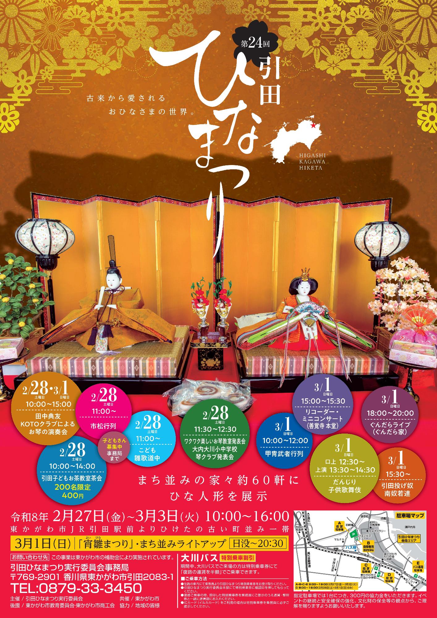 引田ひなまつりチラシ