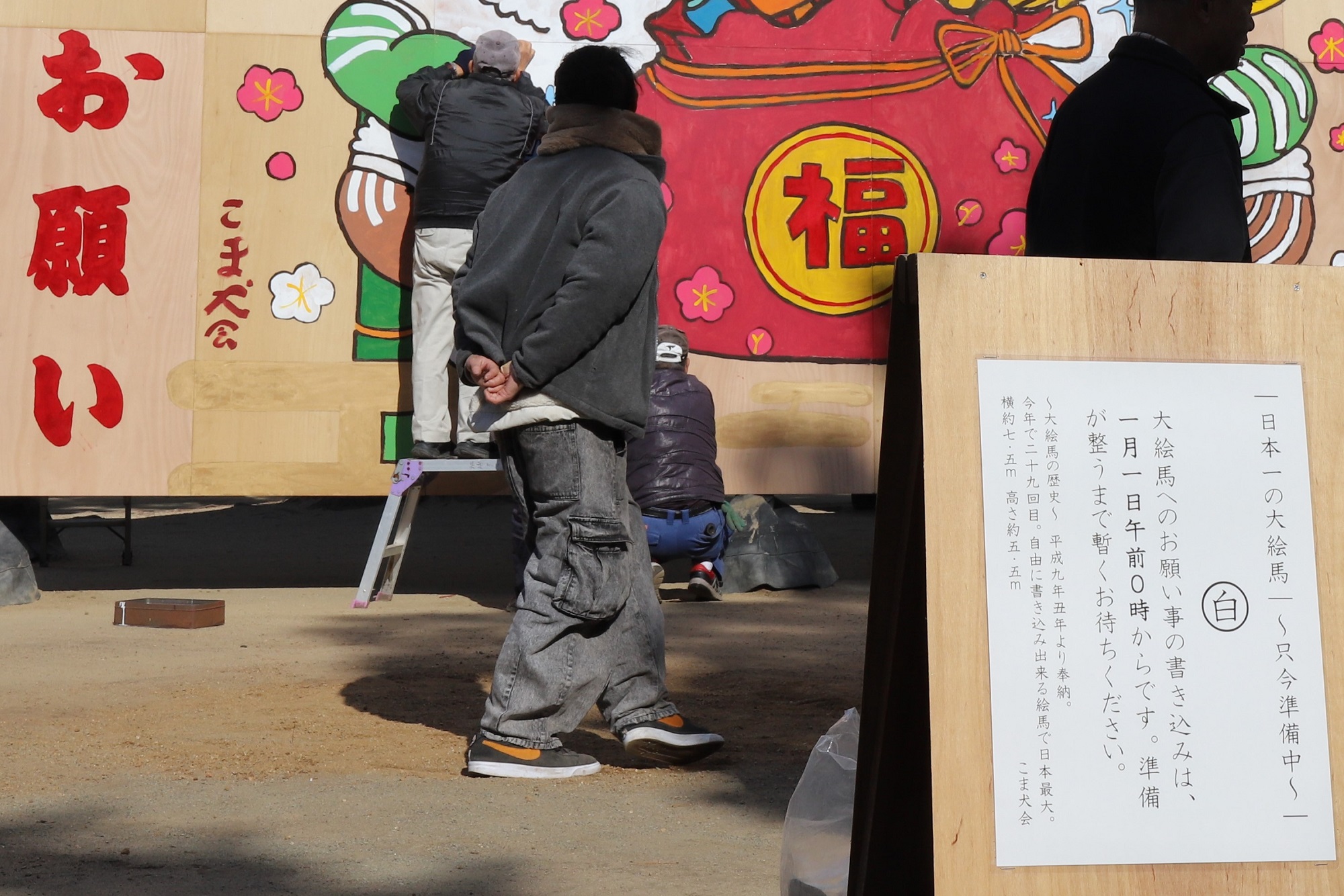 大絵馬設置完了