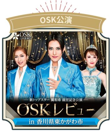 OSK公演