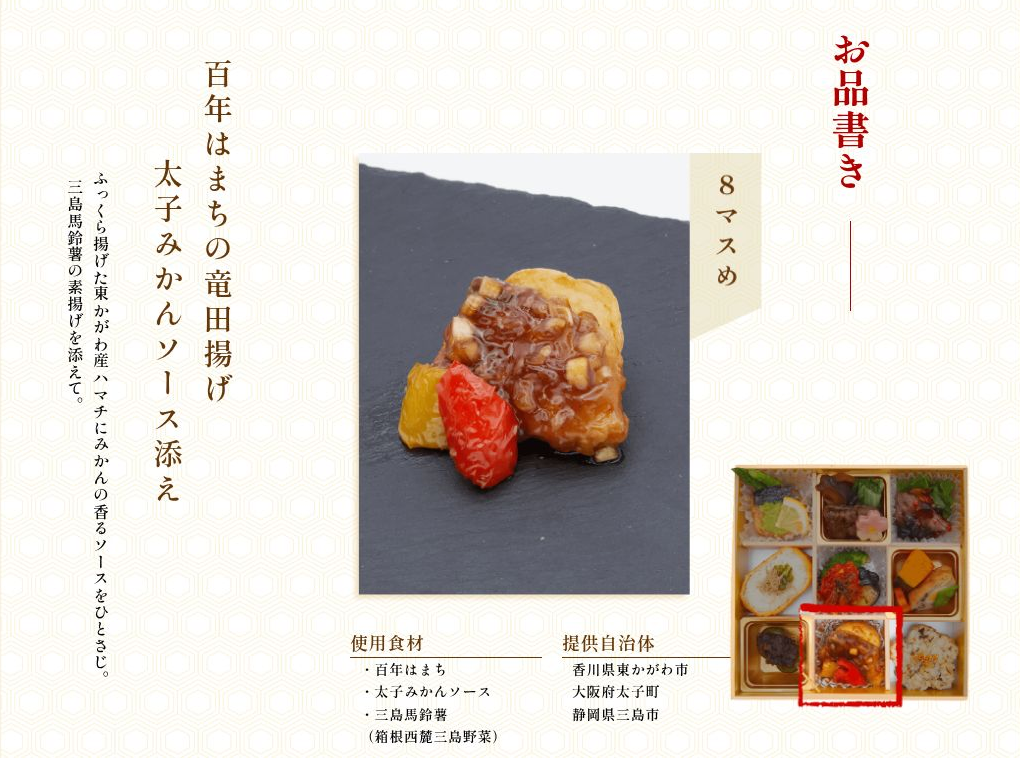 百年はまちの竜田揚げ 太子みかんソース添え