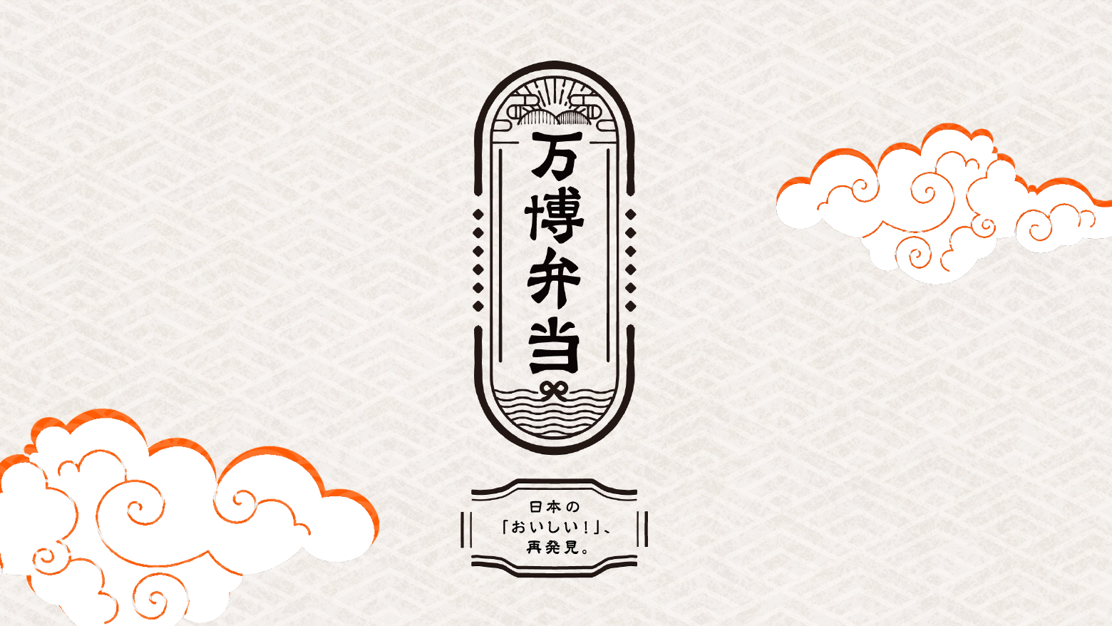 万博弁当