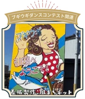 ブギウギダンスコンテスト関連