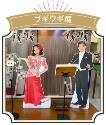 ブギウギ展