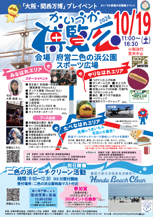 大阪・関西万博プレイベント「かいづか博覧会2024」チラシ