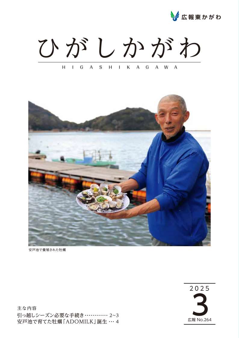 2024年度広報東かがわ／東かがわ市ホームページ