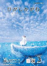 広報東かがわ2026年3月号