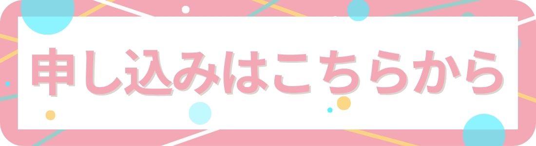 申し込みはこちらから