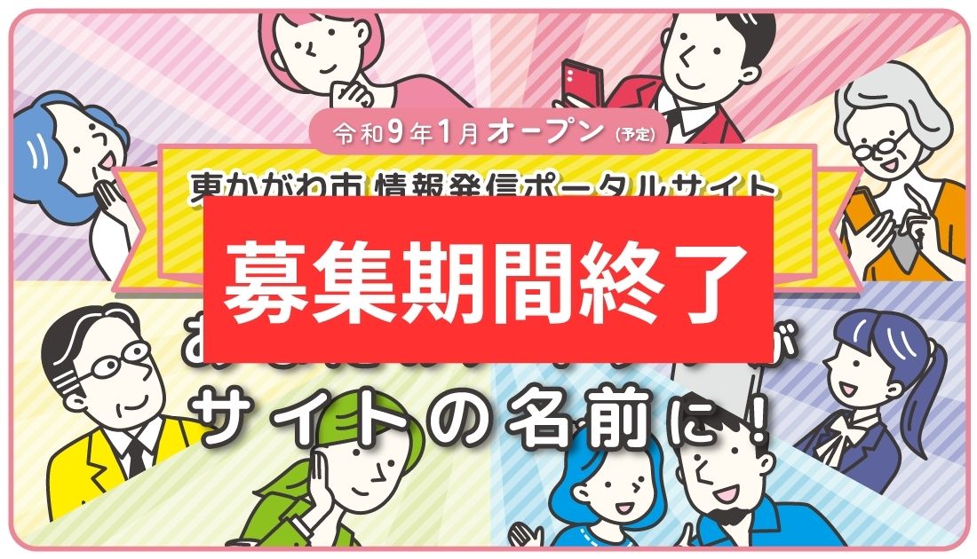 募集期間終了
