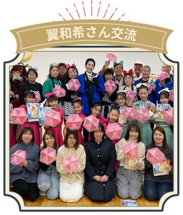 翼和希さん交流