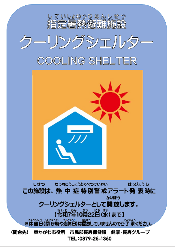 東かがわ市のクーリングシェルター指定施設には、こちらのポスターを掲示しています。
