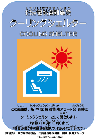 東かがわ市のクーリングシェルター指定施設には、こちらのポスターを掲示しています。