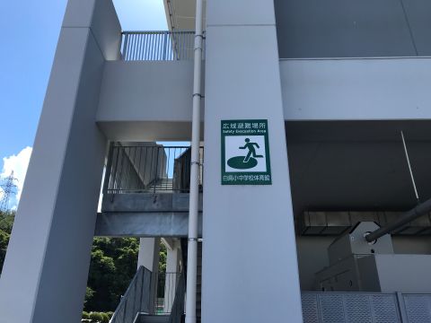 広域避難所の看板