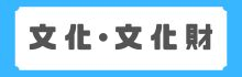 文化・文化財