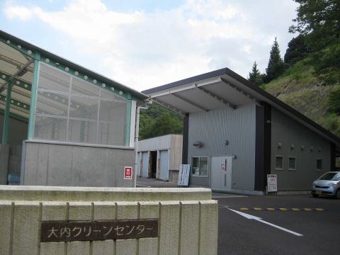 大内クリーンセンター