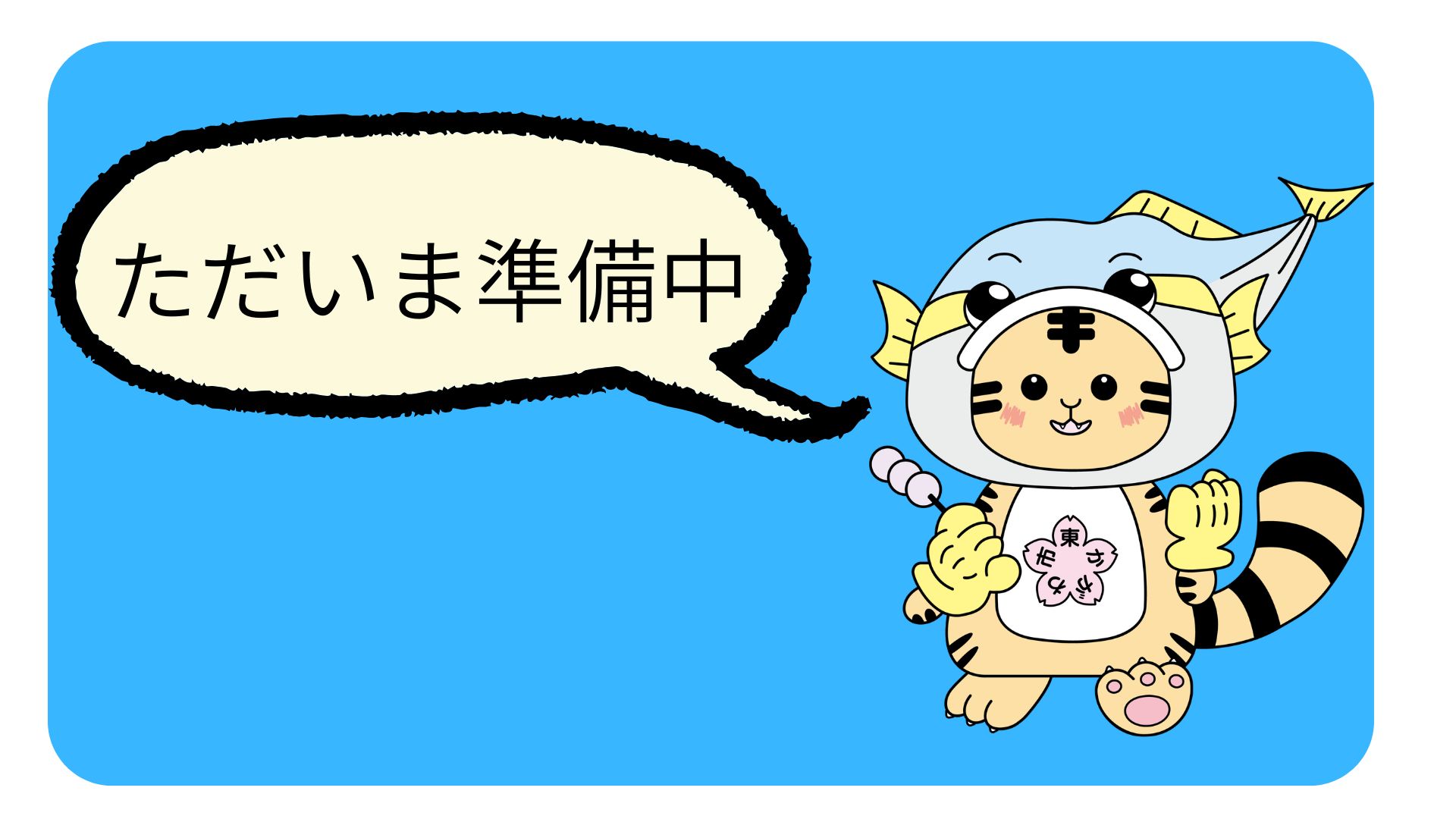 準備中