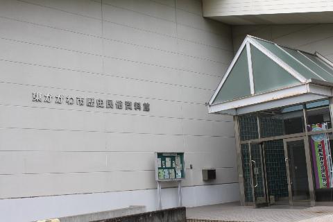 歴史民俗資料館
