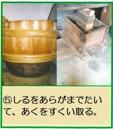しるをあらがまでたいて、あくをすくいとる
