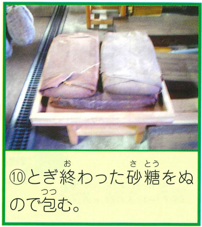 研ぎ終わった砂糖を布でつつむ