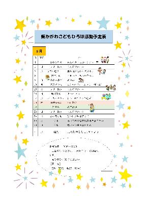 8月の予定