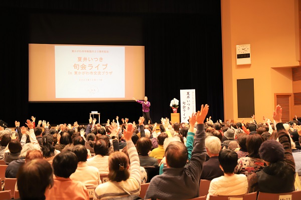 市制施行20周年危険 夏井いつき句会ライブ