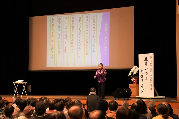 市制施行20周年危険 夏井いつき句会ライブ