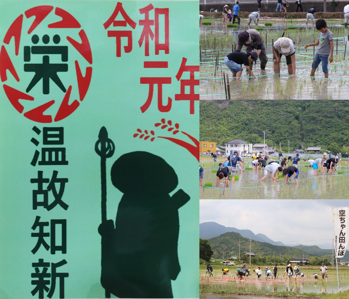 令和元年の空ちゃん田んぼの図柄の画像と手植えに参加している人々の様子の写真