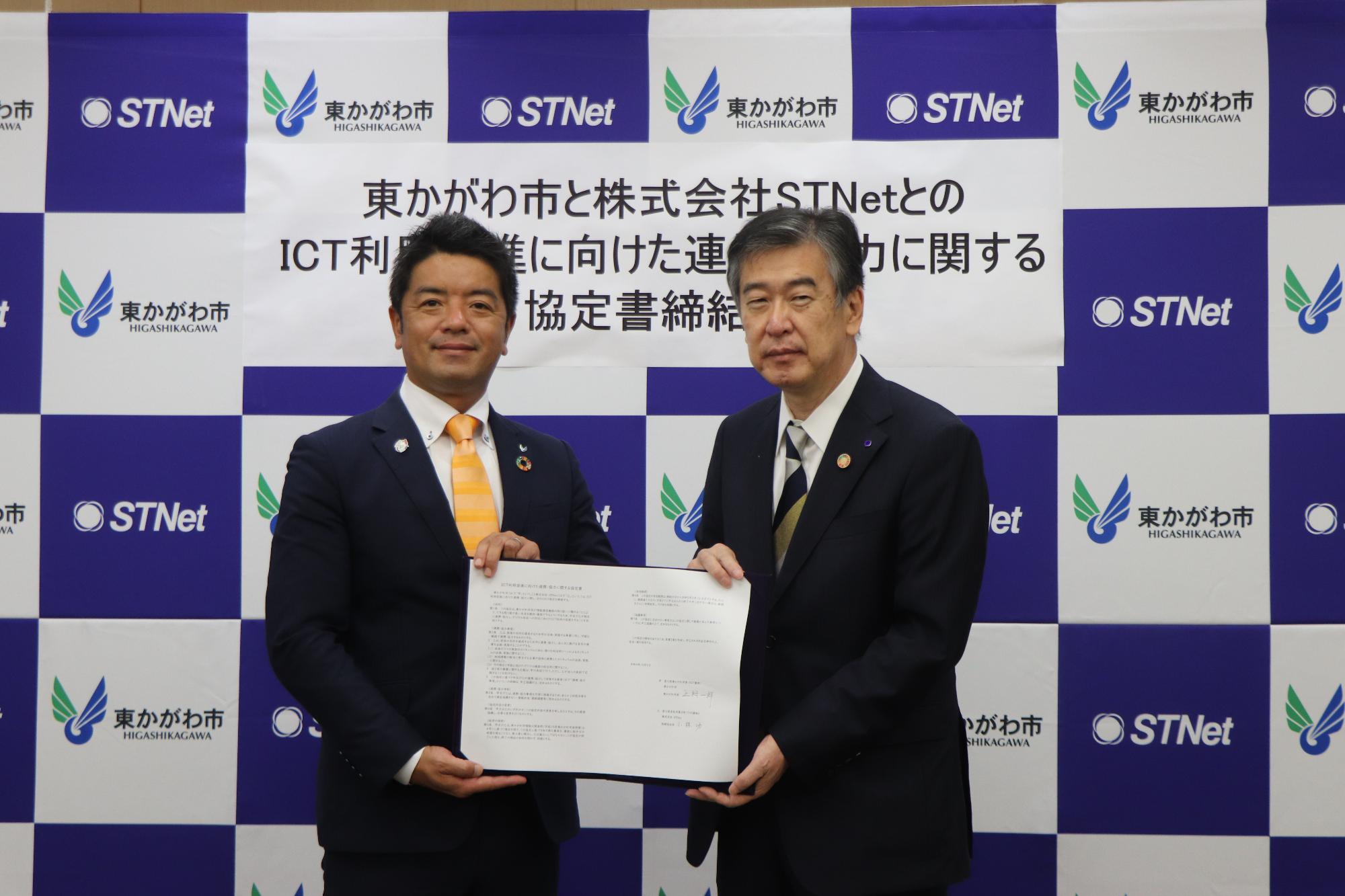 株式会社STNetとの「ICT利用促進に向けた連携・協力に関する協定」締結式
