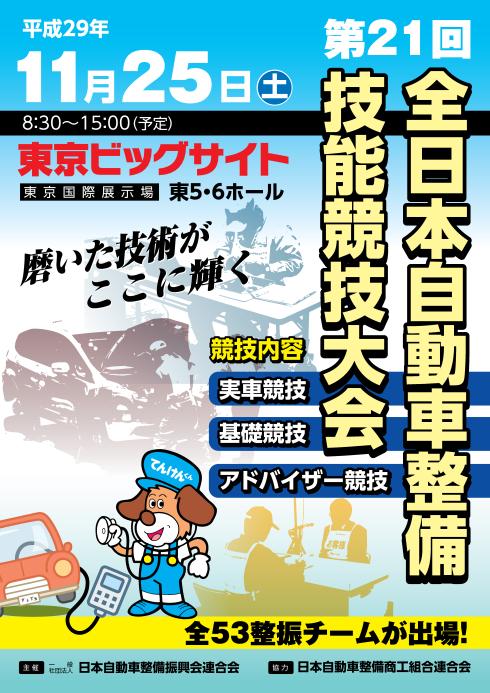 第21回全日本自動車整備技能競技大会のポスターの画像