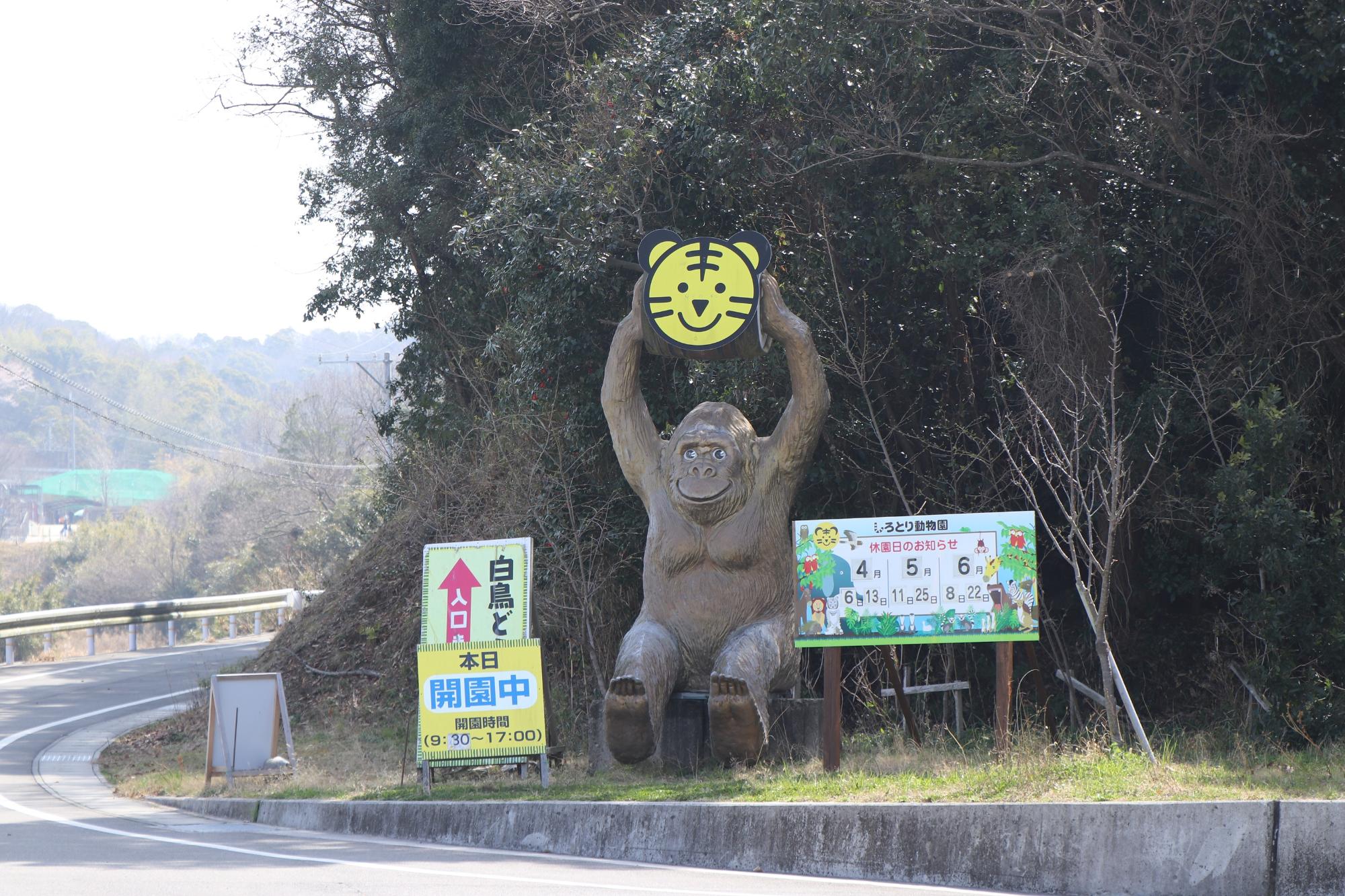 立体的なゴリラの形をしたしろどり動物園の看板