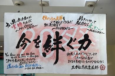 三本松高校書道部から新成人に向けたメッセージの写真