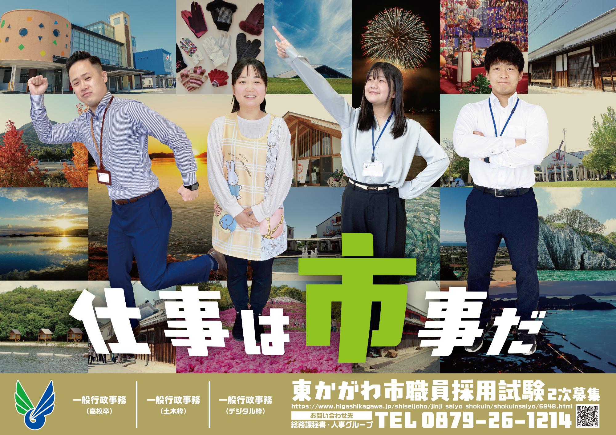 令和7年度東かがわ市職員募集（第2次）ポスター