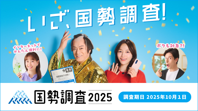 国勢調査2025年