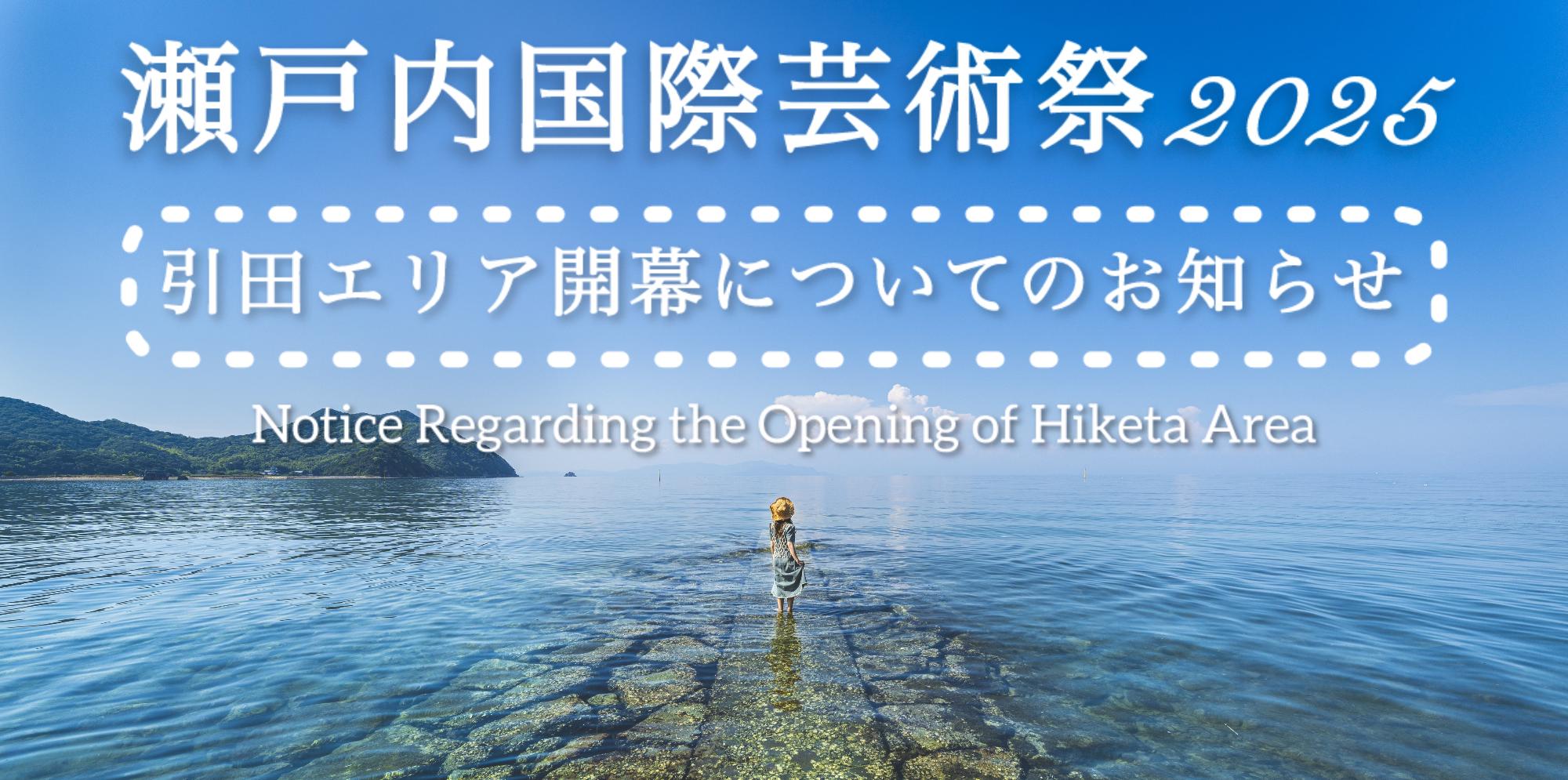 （イメージ）オープニング記念セレモニー開催のお知らせ【瀬戸内国際芸術祭2025】